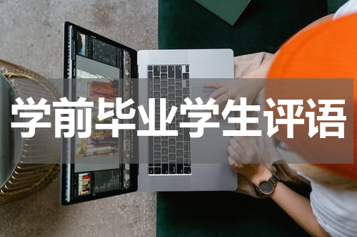 学前毕业学生评语