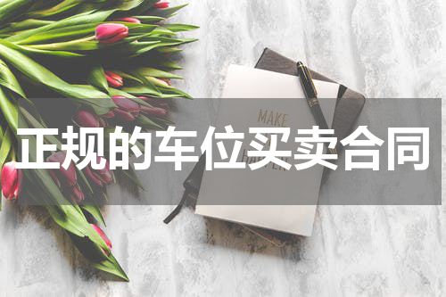 正规的车位买卖合同