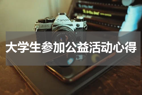 大学生参加公益活动心得