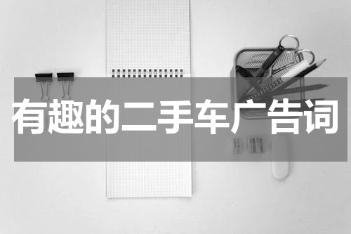 有趣的二手车广告词
