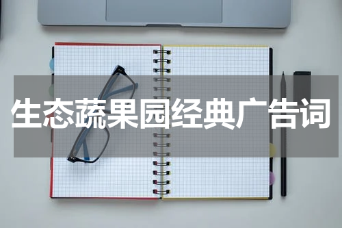 生态蔬果园经典广告词