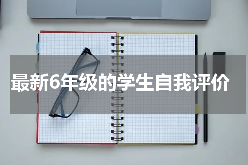 最新6年级的学生自我评价