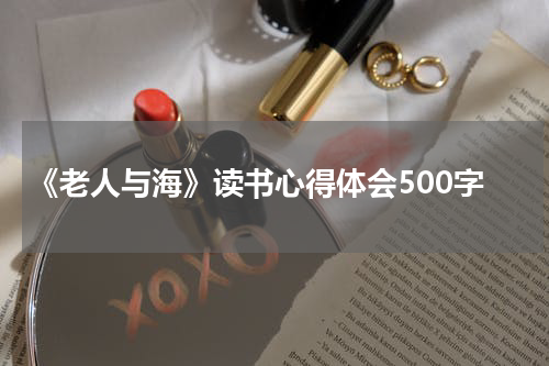 《老人与海》读书心得体会500字