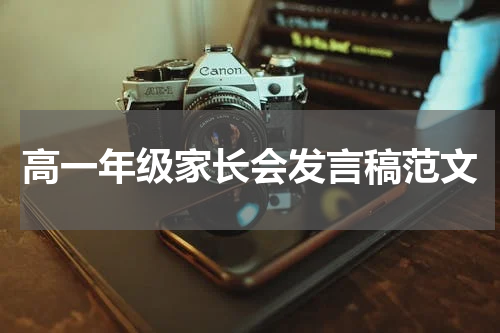 高一年级家长会发言稿范文