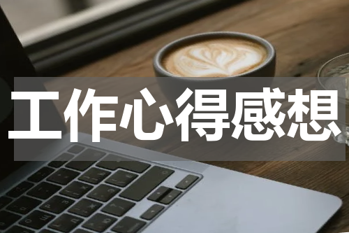 工作心得感想