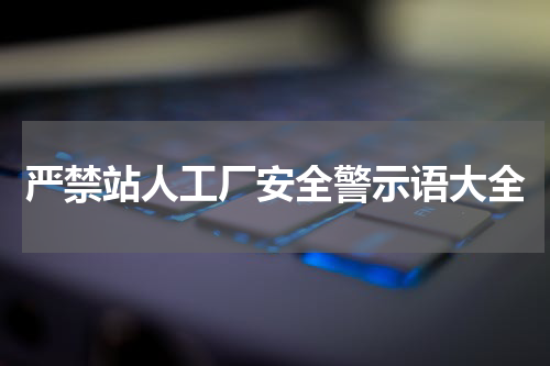 严禁站人工厂安全警示语大全
