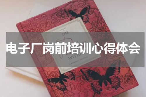 电子厂岗前培训心得体会