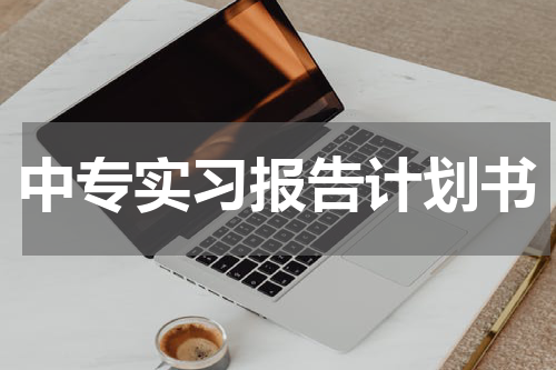 中专实习报告计划书