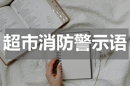 超市消防警示语