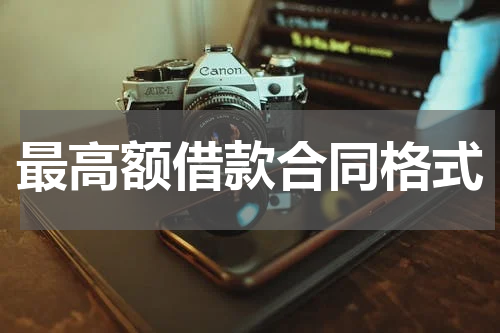 最高额借款合同格式