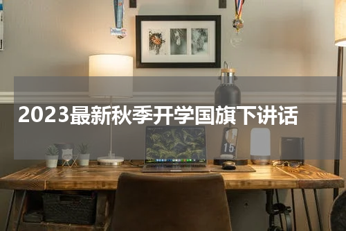 2023最新秋季开学国旗下讲话