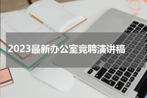 2023最新办公室竞聘演讲稿