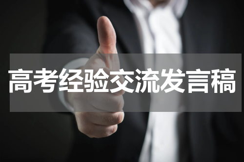 高考经验交流发言稿