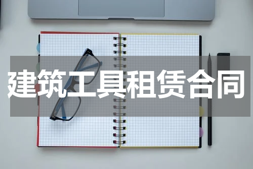 建筑工具租赁合同