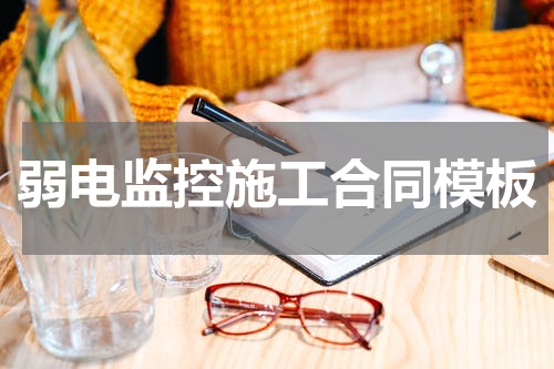 弱电监控施工合同模板