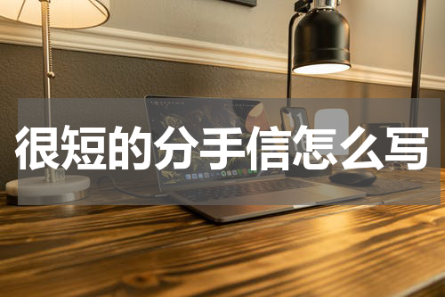 很短的分手信怎么写