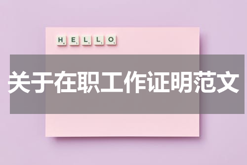 关于在职工作证明范文