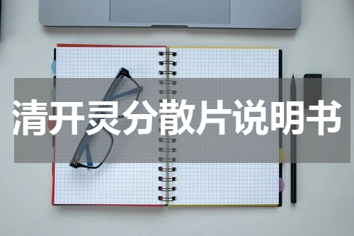 清开灵分散片说明书