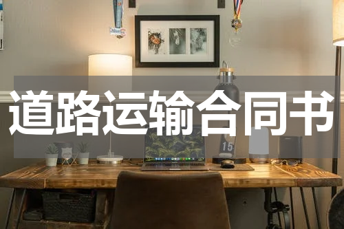 道路运输合同书