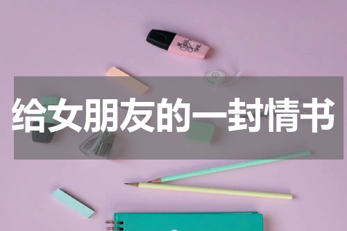 给女朋友的一封情书