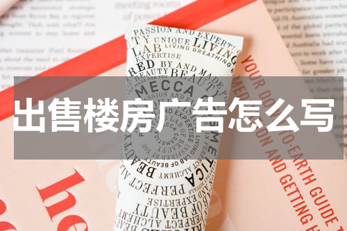 出售楼房广告怎么写
