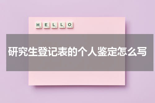 研究生登记表的个人鉴定怎么写