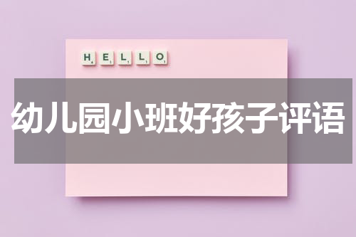 幼儿园小班好孩子评语