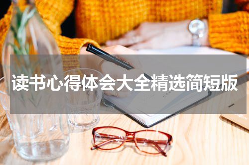 读书心得体会大全精选简短版