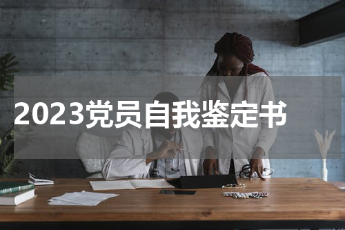 2023党员自我鉴定书