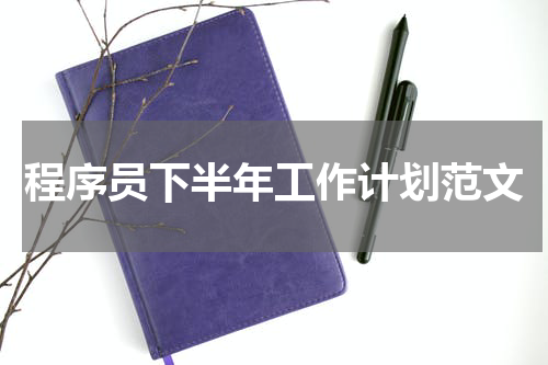 程序员下半年工作计划范文