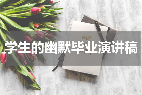 学生的幽默毕业演讲稿