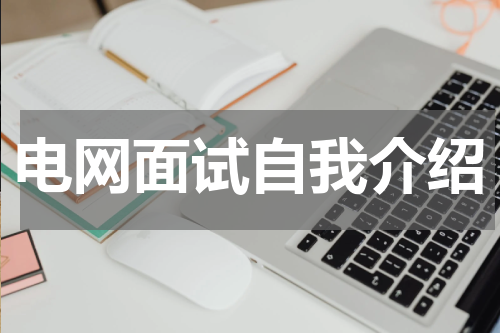 电网面试自我介绍