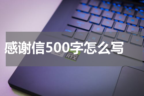 感谢信500字怎么写