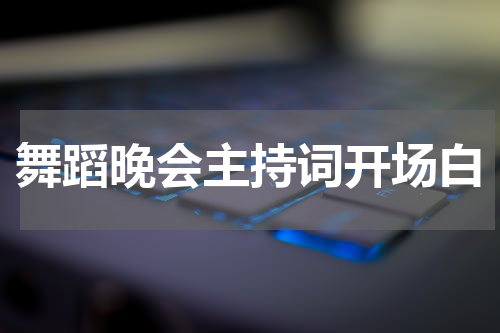 舞蹈晚会主持词开场白
