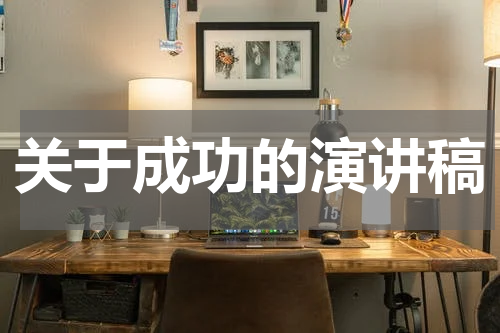 关于成功的演讲稿