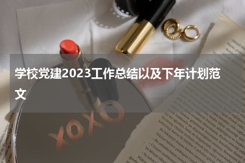 学校党建2023工作总结以及下年计划范文