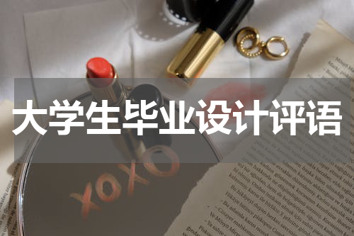 大学生毕业设计评语