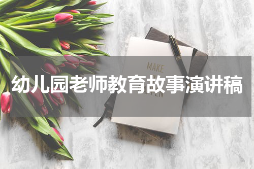 幼儿园老师教育故事演讲稿