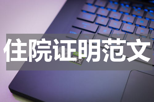 住院证明范文