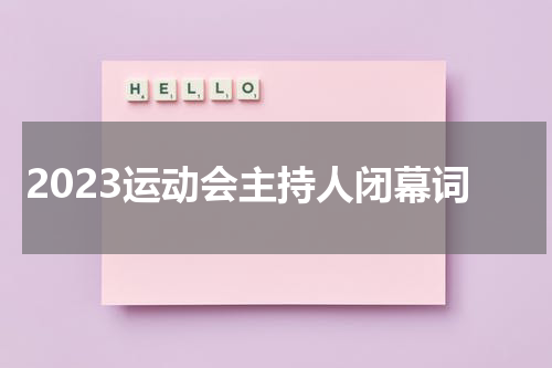 2023运动会主持人闭幕词