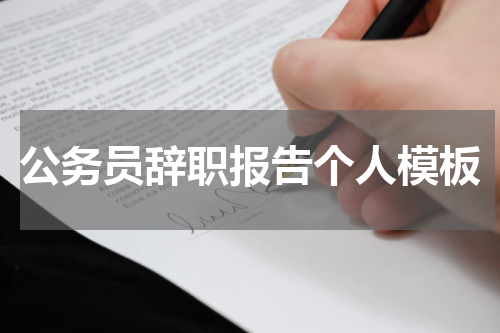 公务员辞职报告个人模板
