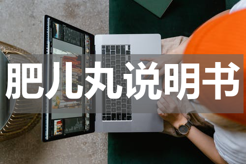 肥儿丸说明书