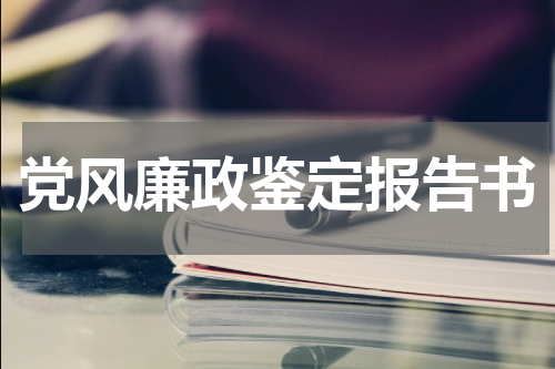党风廉政鉴定报告书