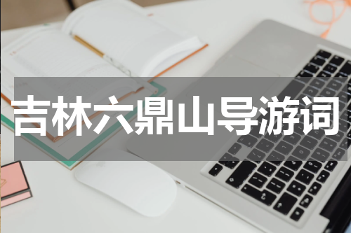吉林六鼎山导游词