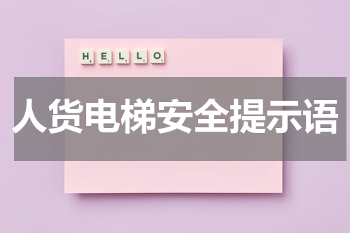 人货电梯安全提示语