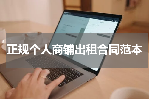 正规个人商铺出租合同范本