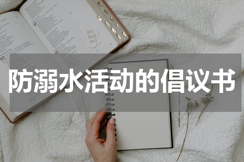 防溺水活动的倡议书