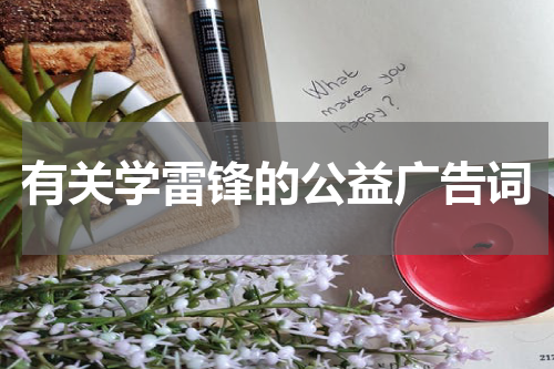 有关学雷锋的公益广告词