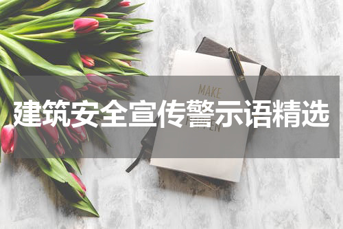 建筑安全宣传警示语精选