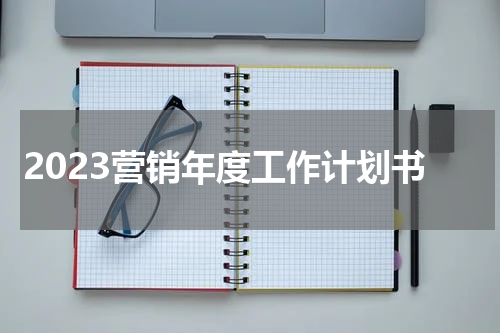 2023营销年度工作计划书